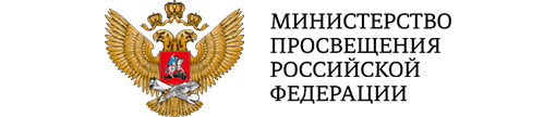 Министерство просвещения РФ