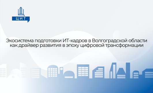 Экосистема подготовки ИТ-кадров в регионе как драйвер развития в эпоху цифровой трансформации